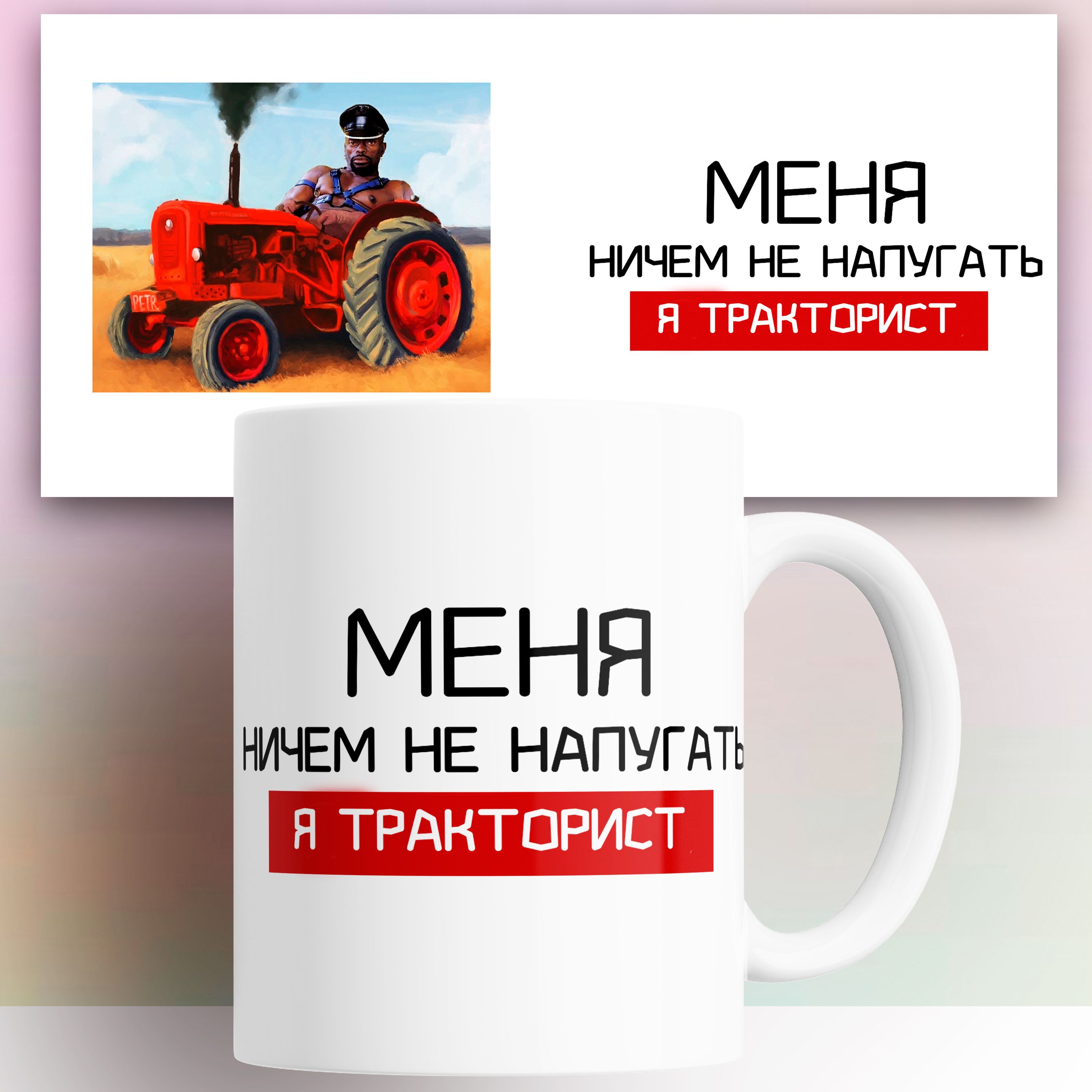 

Кружка с принтом Трактористу 330 мл, КР179862, Кружка Трактористу 330 мл