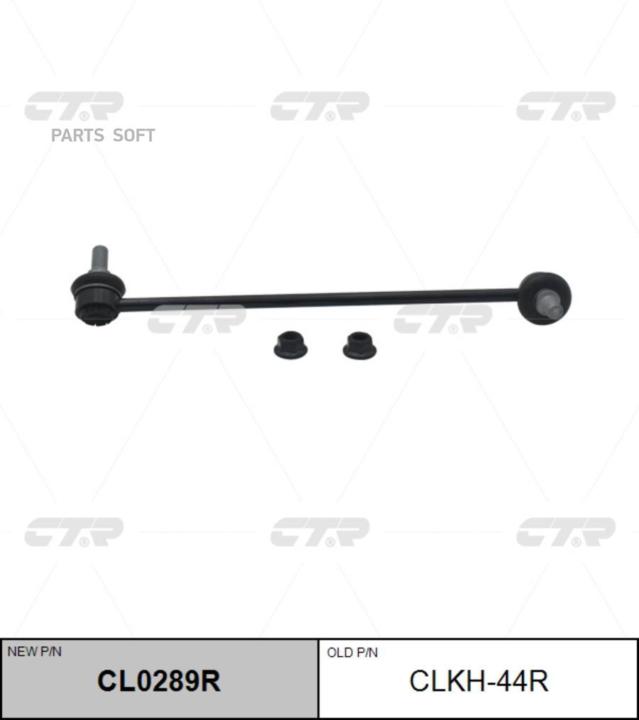 

(Новый Номер Cl0289r) Стойка Стабилизатора Прав. CTR арт. CLKH-44R