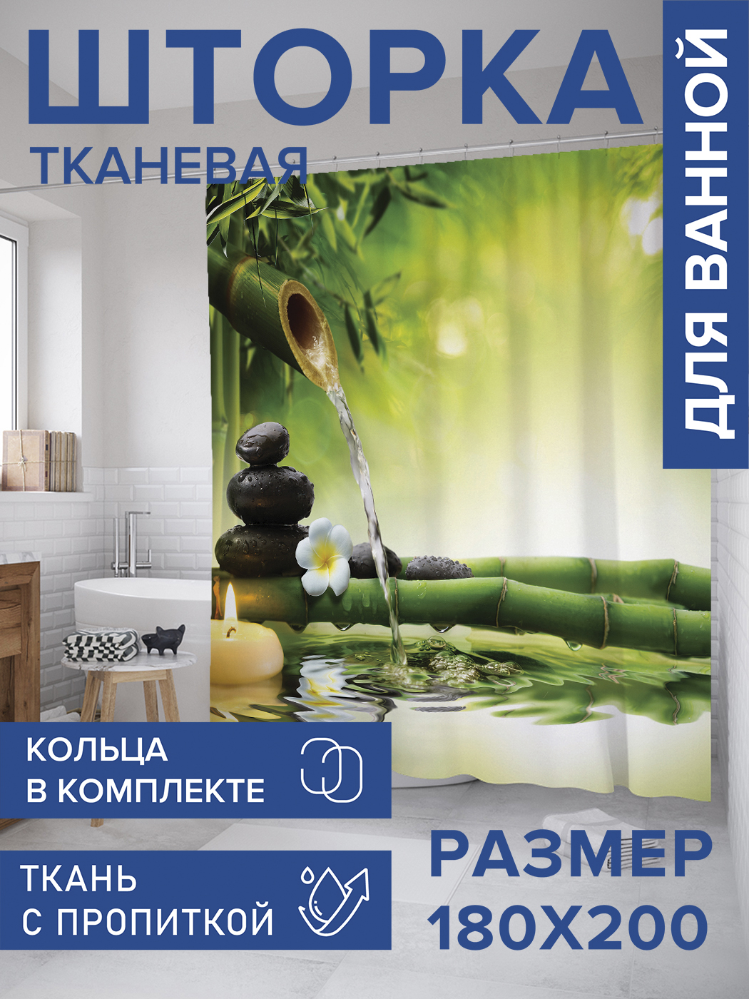 

Штора для ванной тканевая JoyArty "Бамбуковый релакс", 180х200, sc_7994, Зеленый