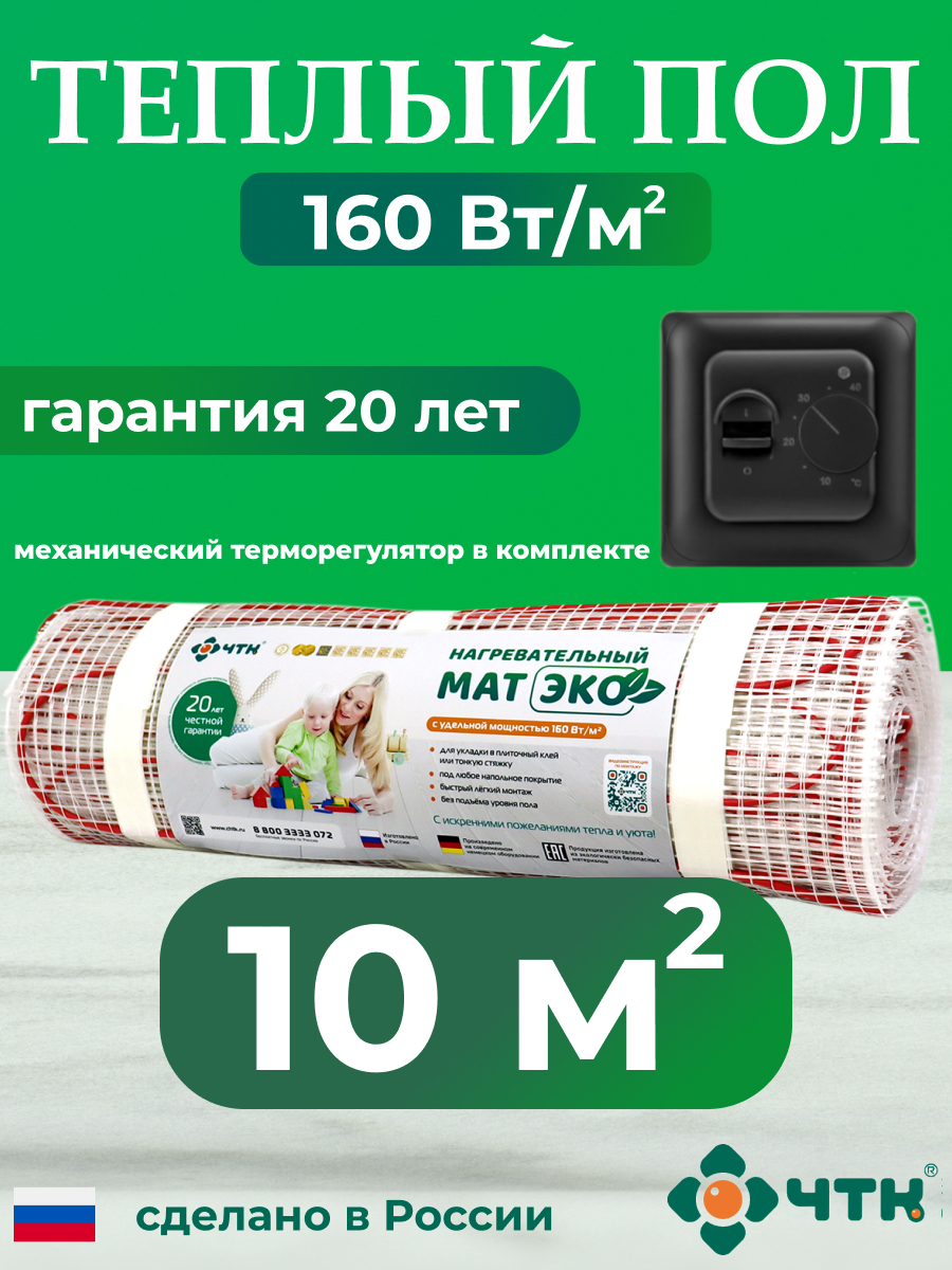 

Теплый пол электрический ЧТК 10,0 м2 160 Вт/м2 с механическим черным терморегулятором, 70BCHTKXXEKO