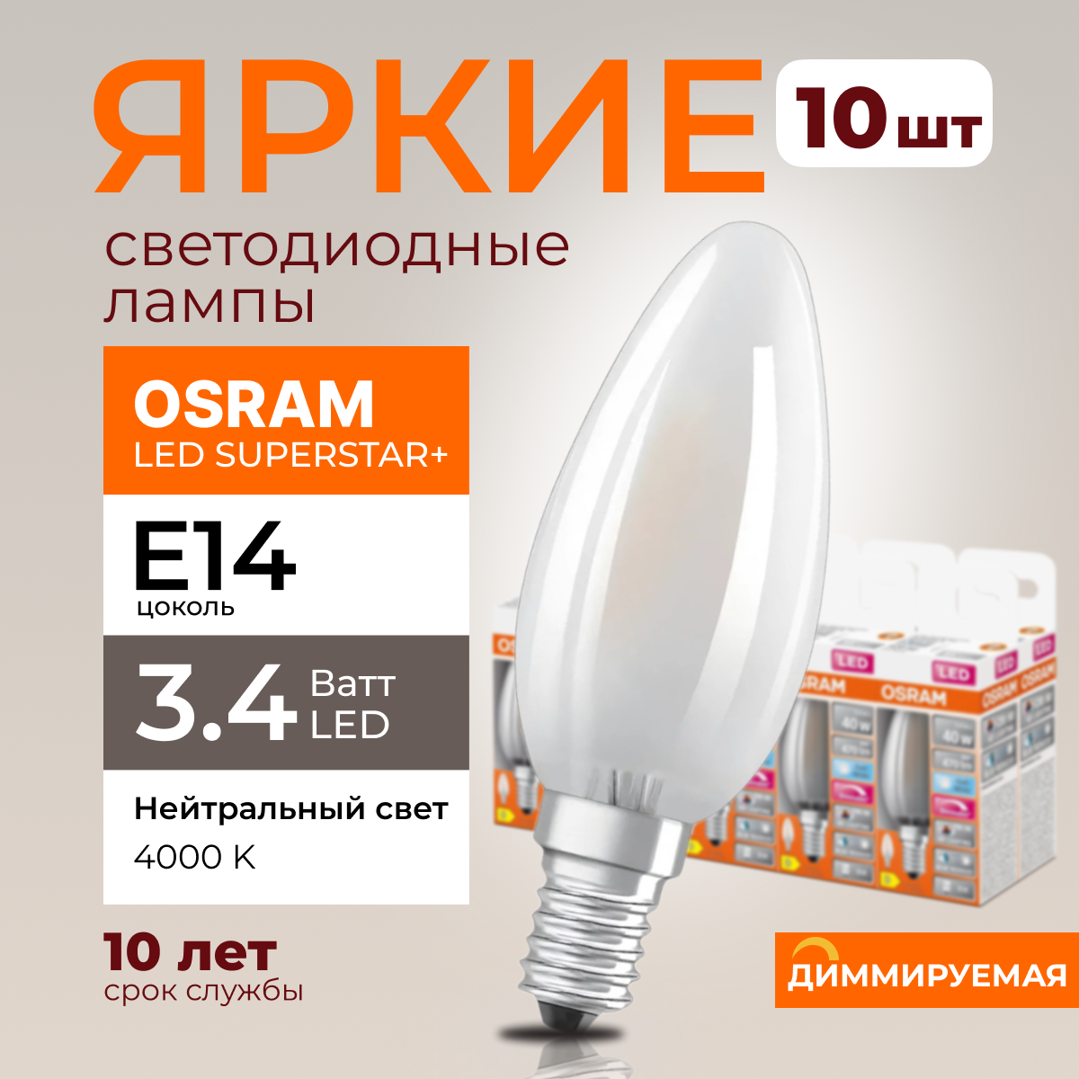 

Светодиодная лампочка OSRAM E14 3,4 Ватт 4000К диммируемая 470лм 10шт, LED Value