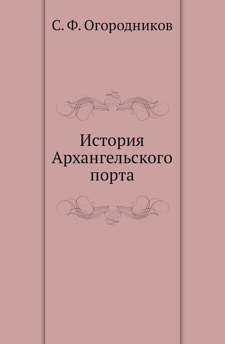 

Книга История Архангельского порта
