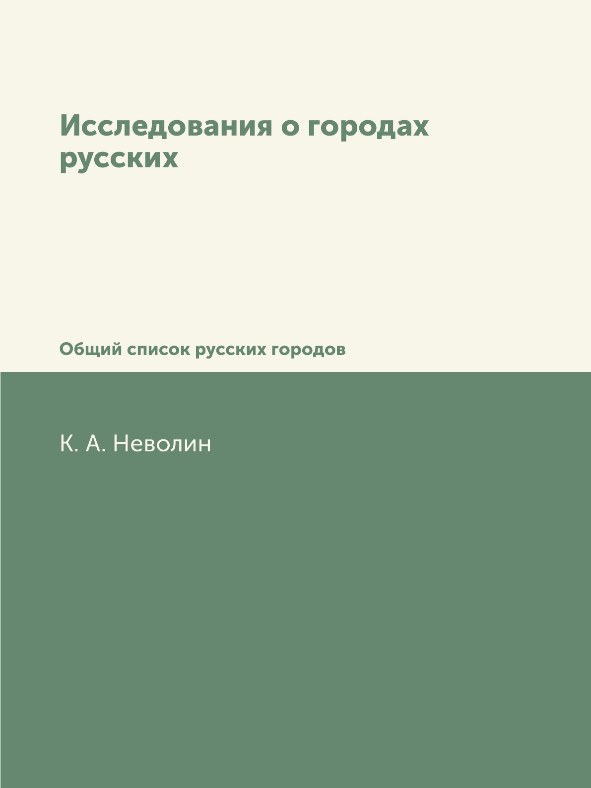 

Книга Исследования о городах русских. Общий список русских городов