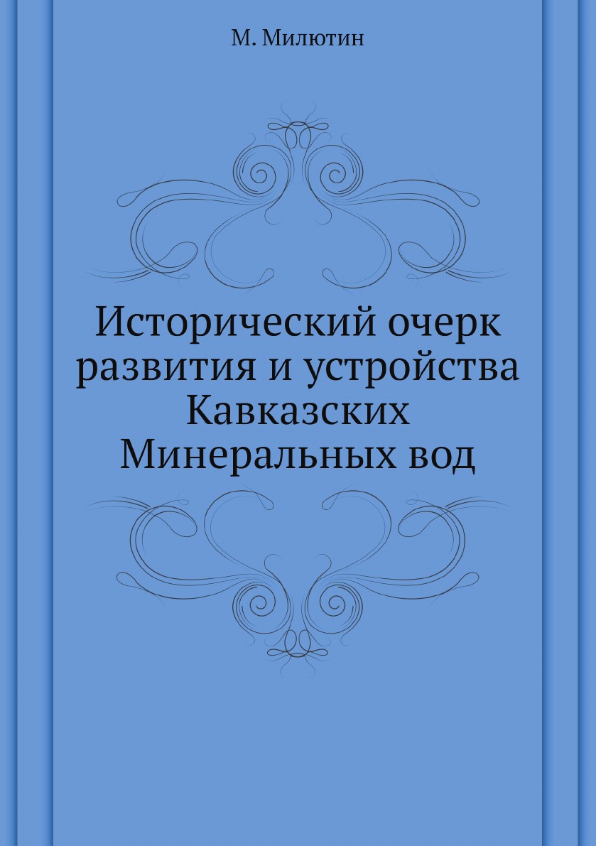 

Исторический очерк развития и устройства Кавказских Минеральных вод