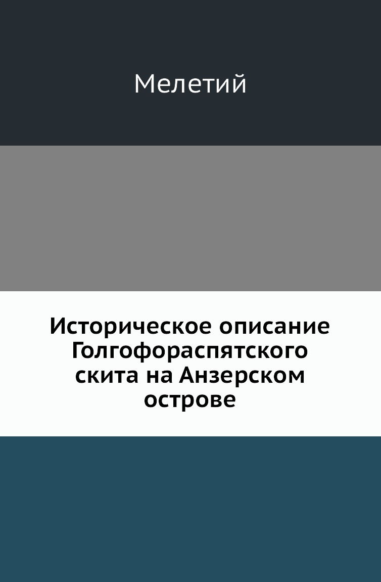 

Книга Историческое описание Голгофораспятского скита на Анзерском острове