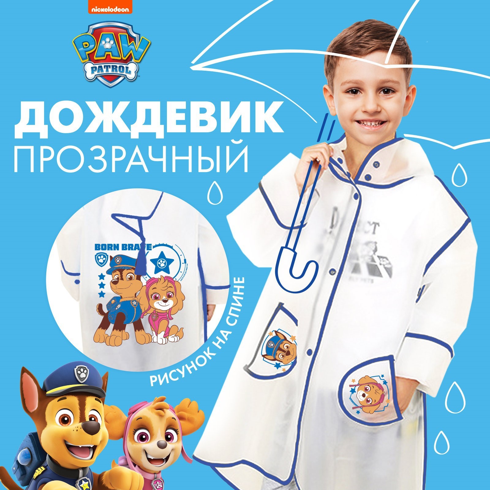 

Дождевик детский PAW Patrol Щенячий патруль, Прозрачный, Синий, 92, Щенячий патруль