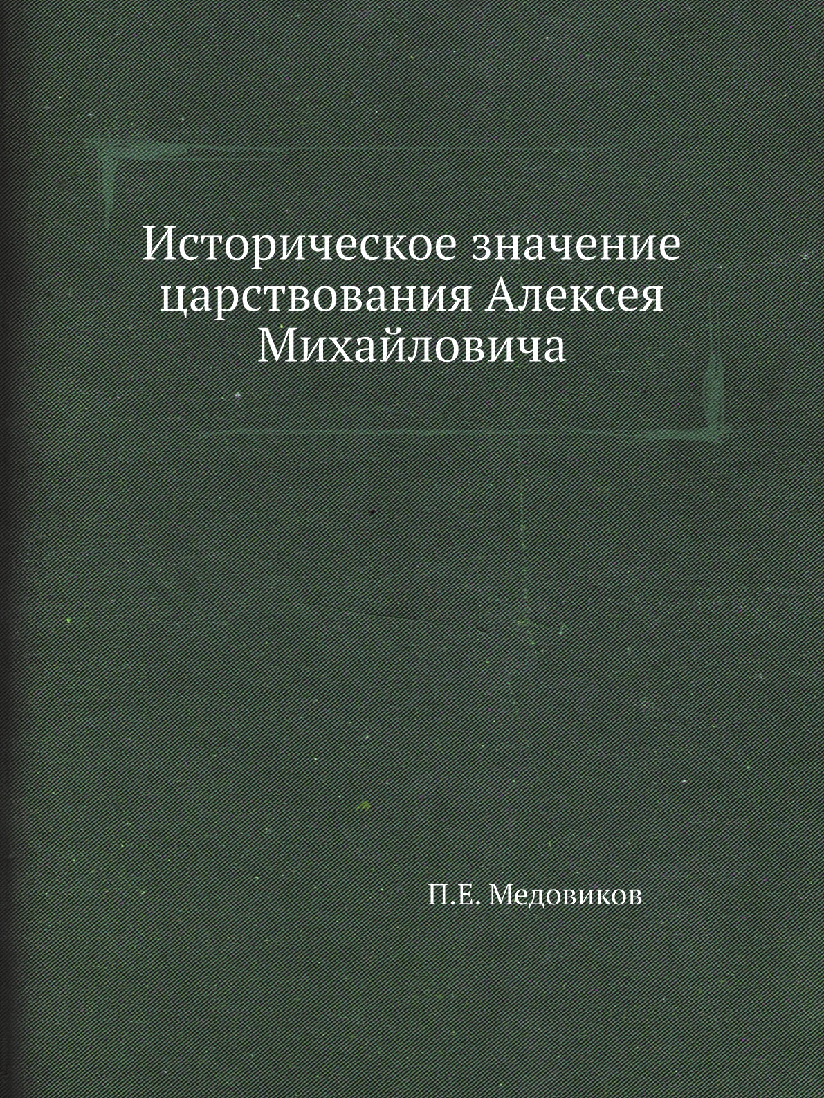 

Книга Историческое значение царствования Алексея Михайловича