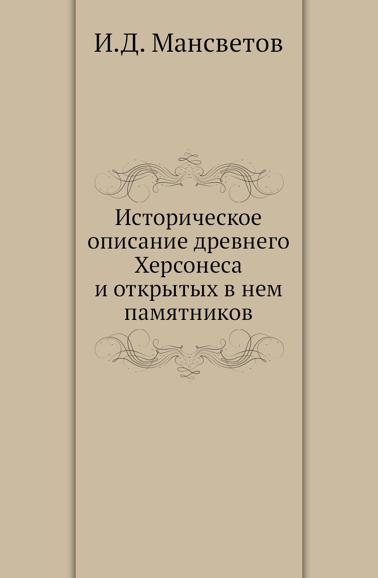 

Книга Историческое описание древнего Херсонеса и открытых в нем памятников