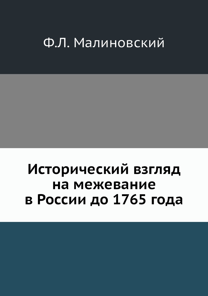 фото Книга исторический взгляд на межевание в россии до 1765 года нобель пресс