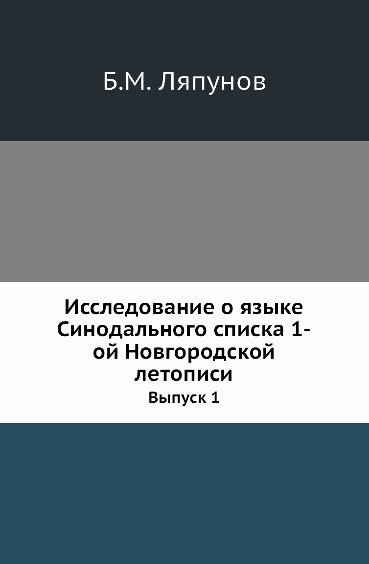 

Книга Исследование о языке Синодального списка 1-ой Новгородской летописи. Выпуск 1