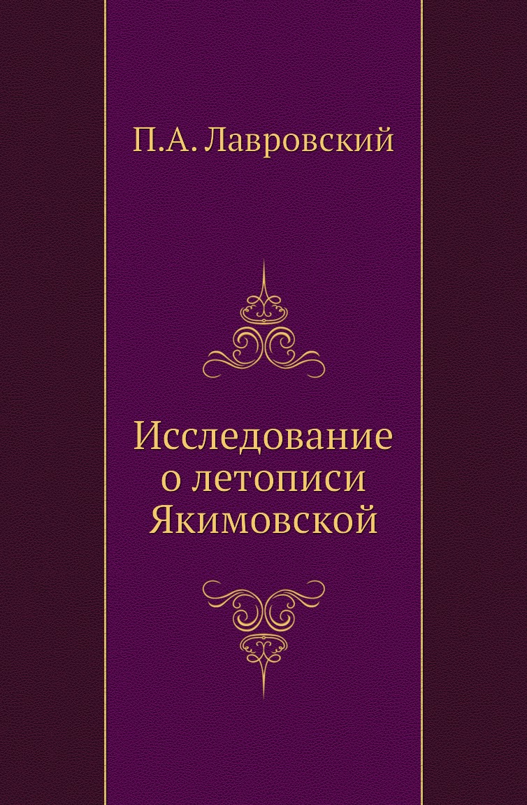 

Книга Исследование о летописи Якимовской