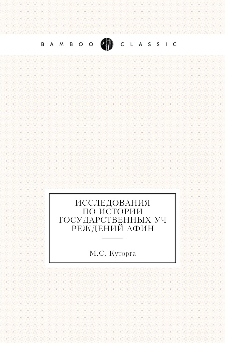 

Книга Исследования по истории государственных учреждений Афин