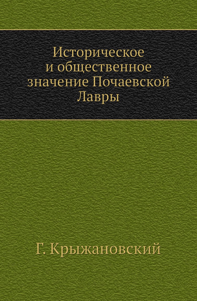 

Книга Историческое и общественное значение Почаевской Лавры