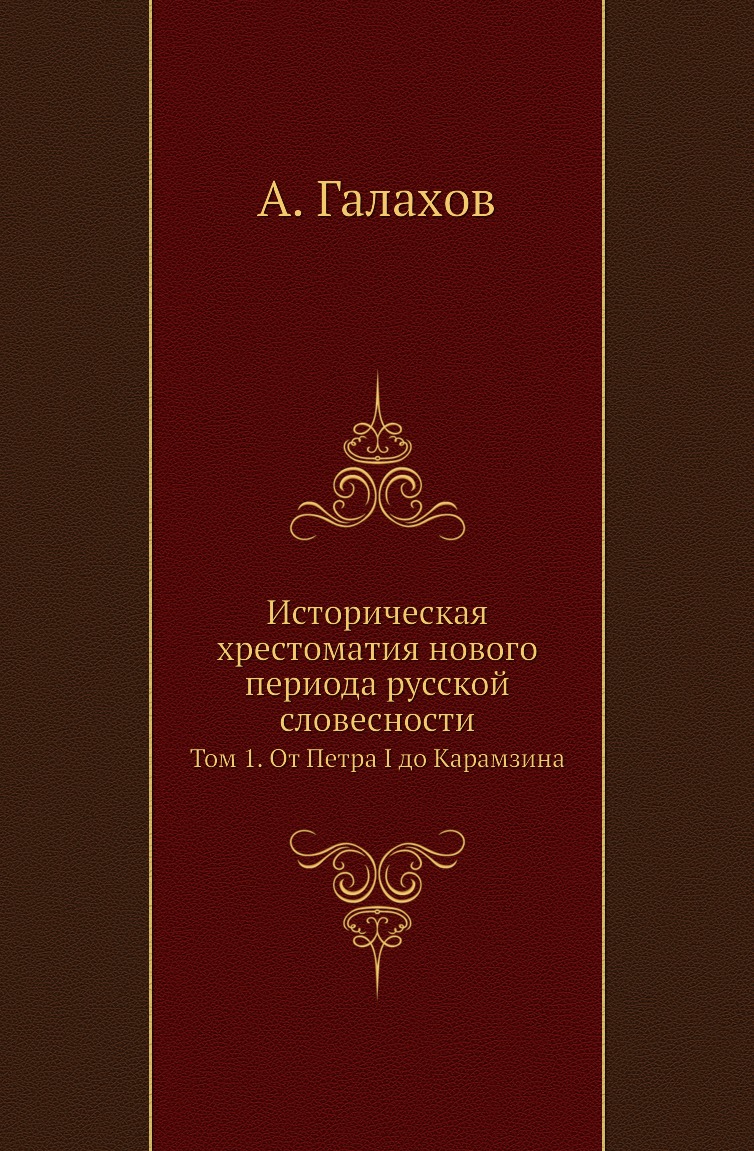

Книга Историческая хрестоматия нового периода русской словесности. Том 1