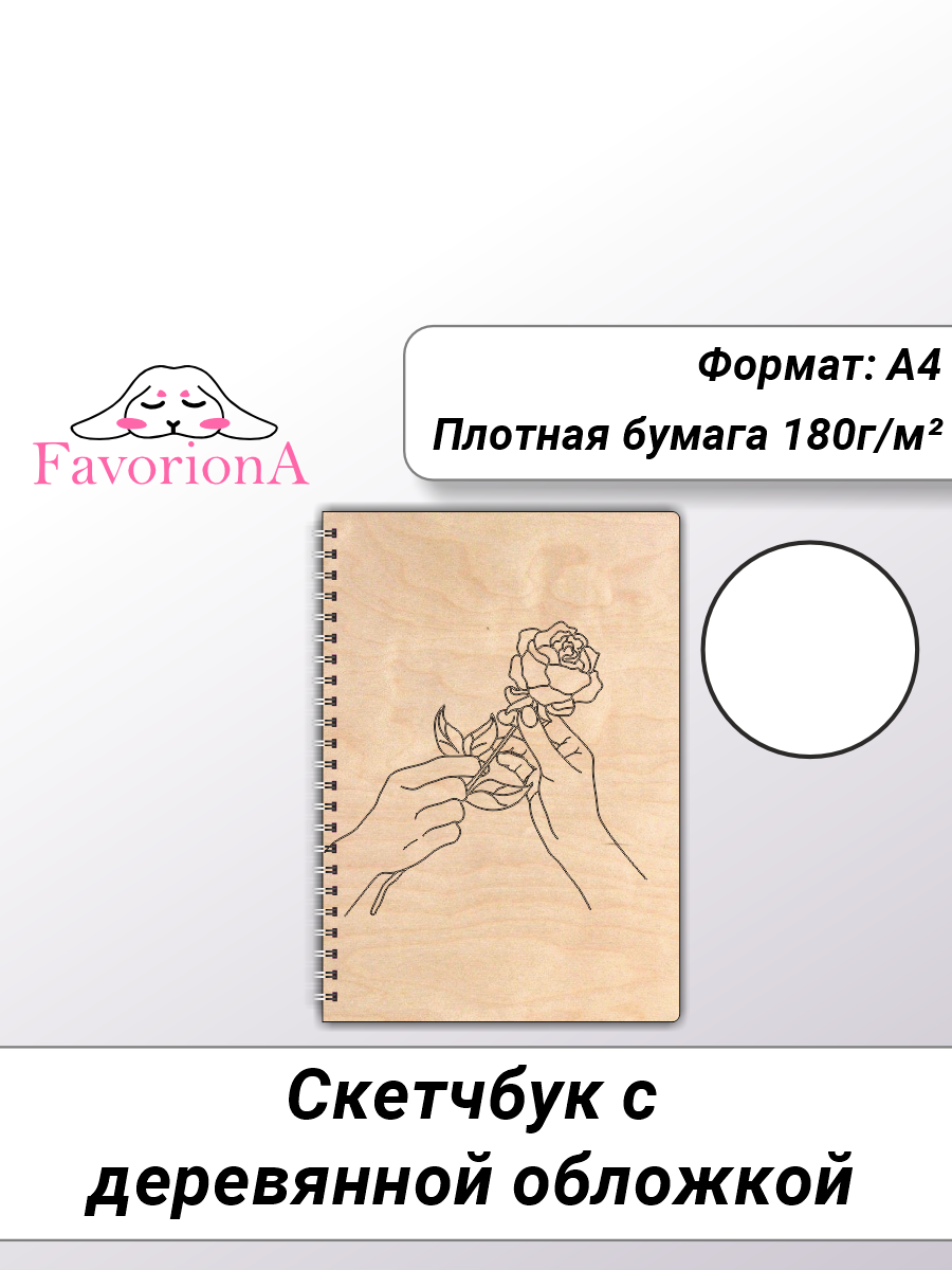 Скетчбук Favoriona Роза STK-0128 А4