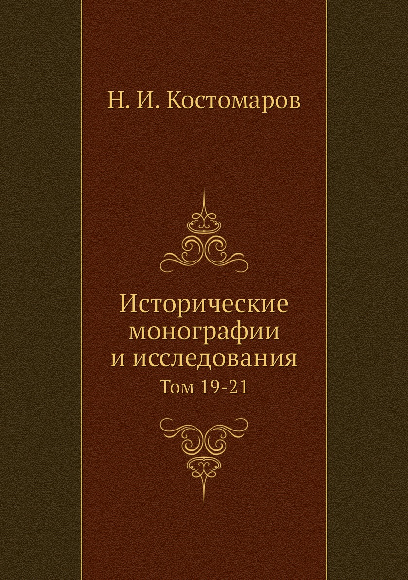 

Книга Исторические монографии и исследования. Том 19-21
