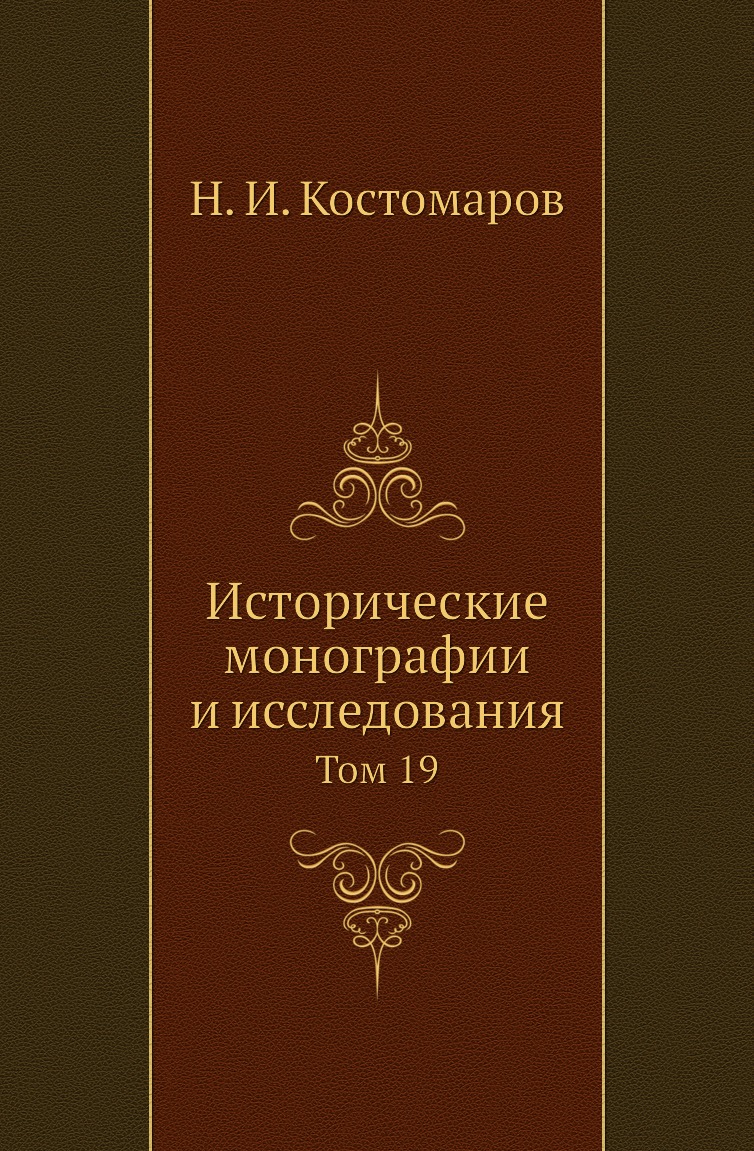 

Книга Исторические монографии и исследования. Том 19
