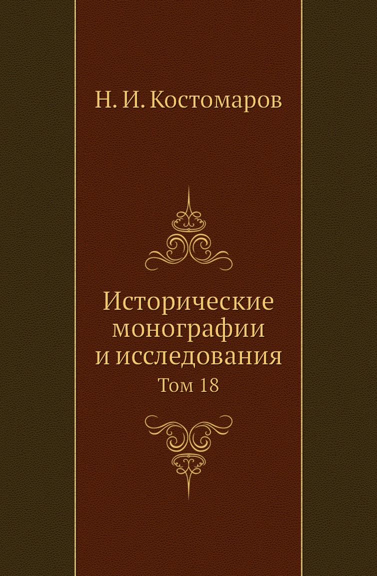 

Книга Исторические монографии и исследования. Том 18