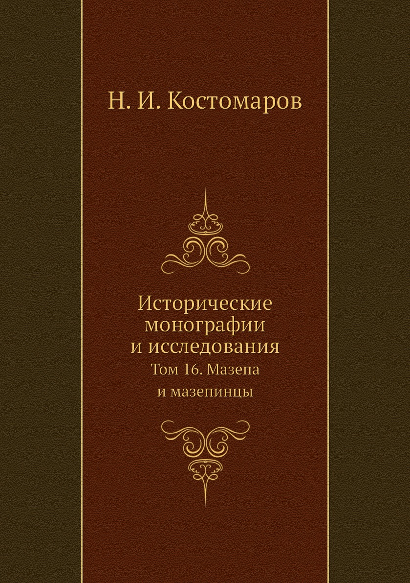 

Исторические монографии и исследования. Том 16. Мазепа и мазепинцы