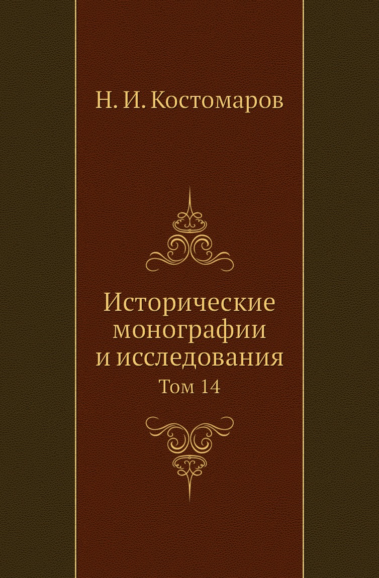 

Книга Исторические монографии и исследования. Том 14