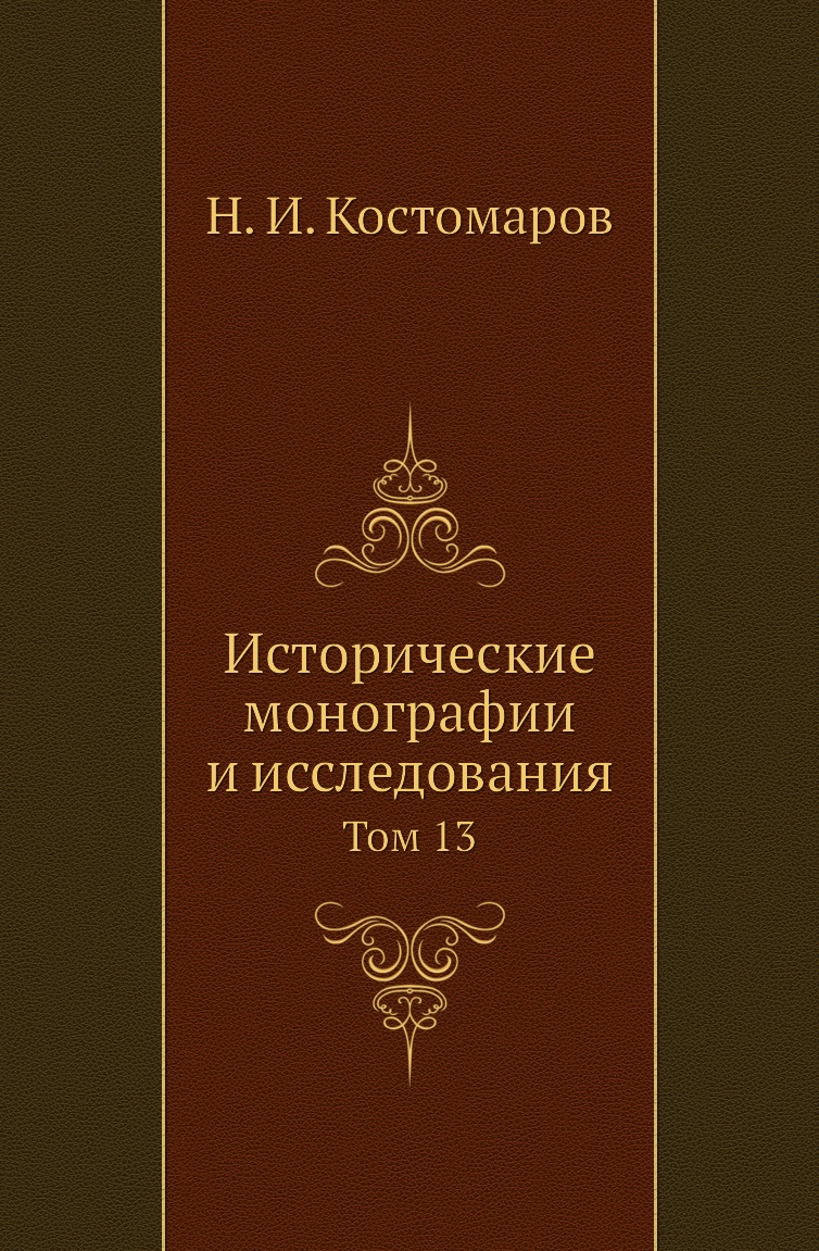

Книга Исторические монографии и исследования. Том 13
