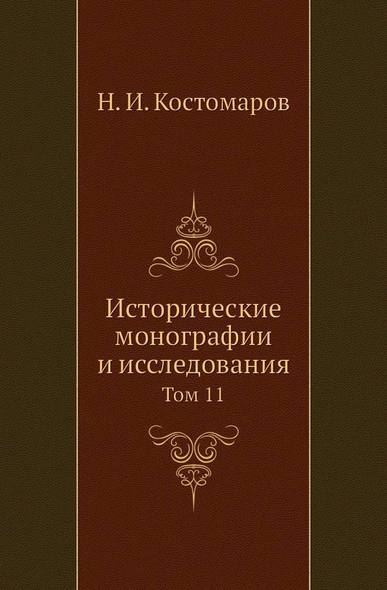 

Книга Исторические монографии и исследования. Том 11