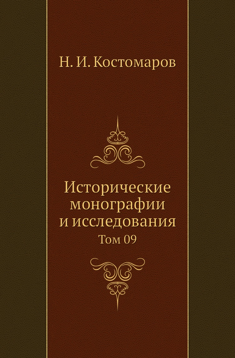 

Книга Исторические монографии и исследования. Том 09