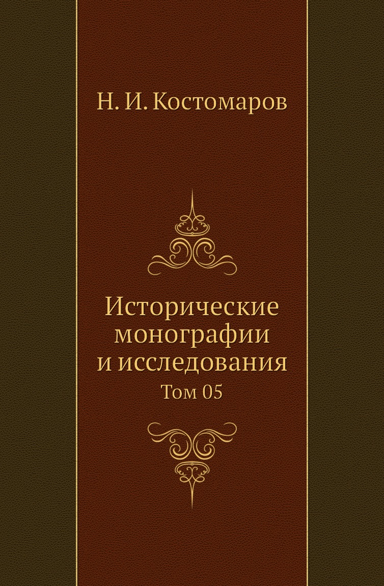 

Книга Исторические монографии и исследования. Том 05
