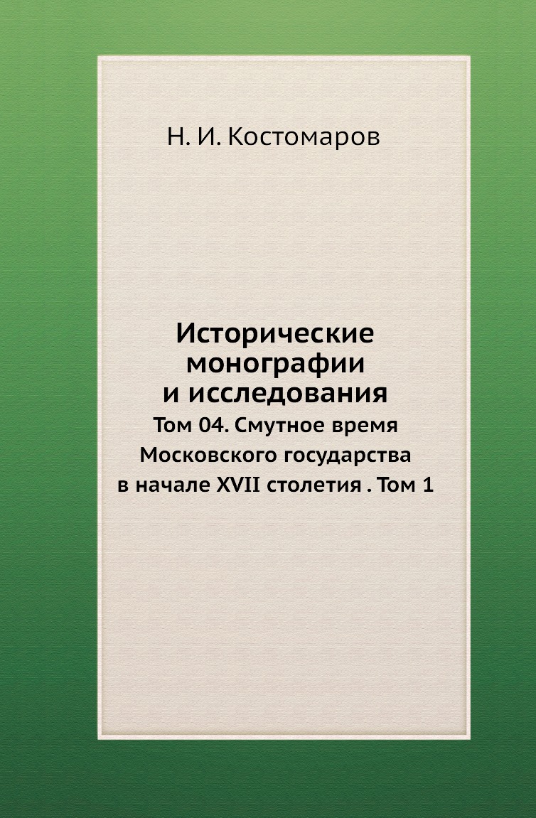 фото Книга исторические монографии и исследования. том 04 нобель пресс