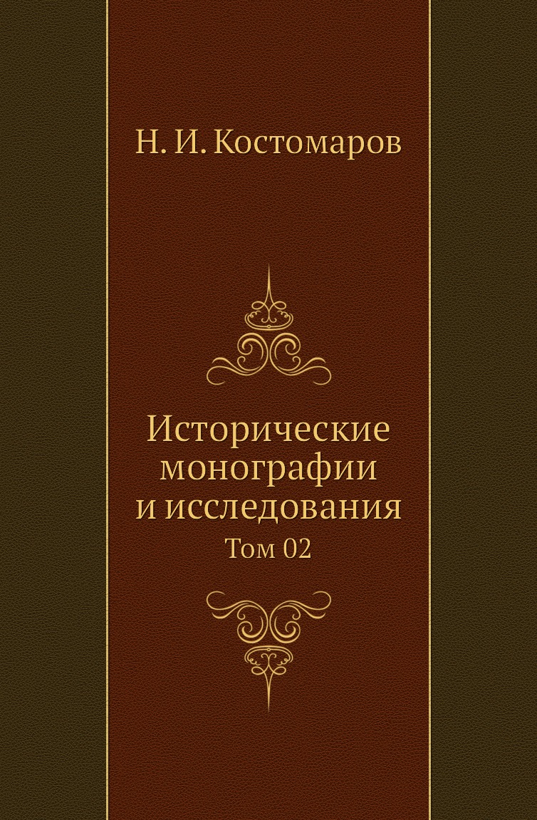 

Книга Исторические монографии и исследования. Том 02
