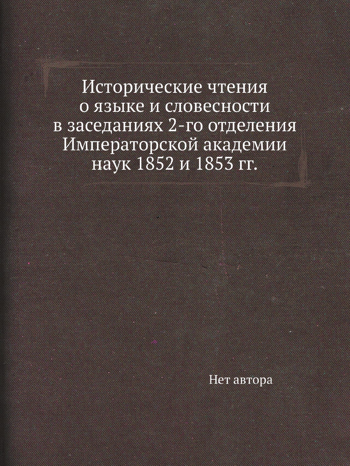 

Книга Исторические чтения о языке и словесности в заседаниях 2-го отделения Императорской…