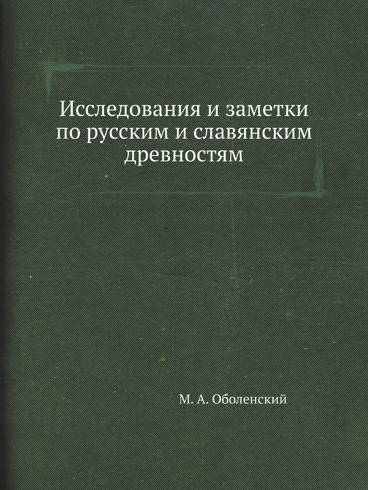 

Исследования и заметки по русским и славянским древностям