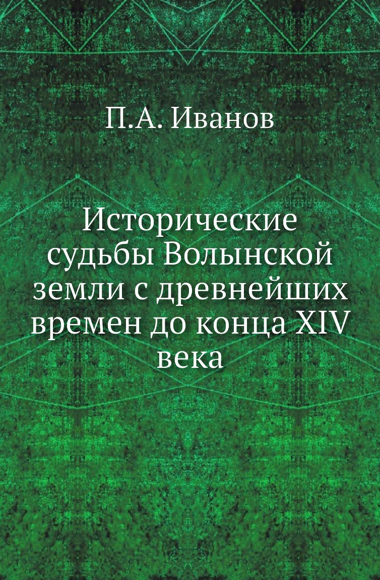 

Исторические судьбы Волынской земли с древнейших времен до конца XIV века