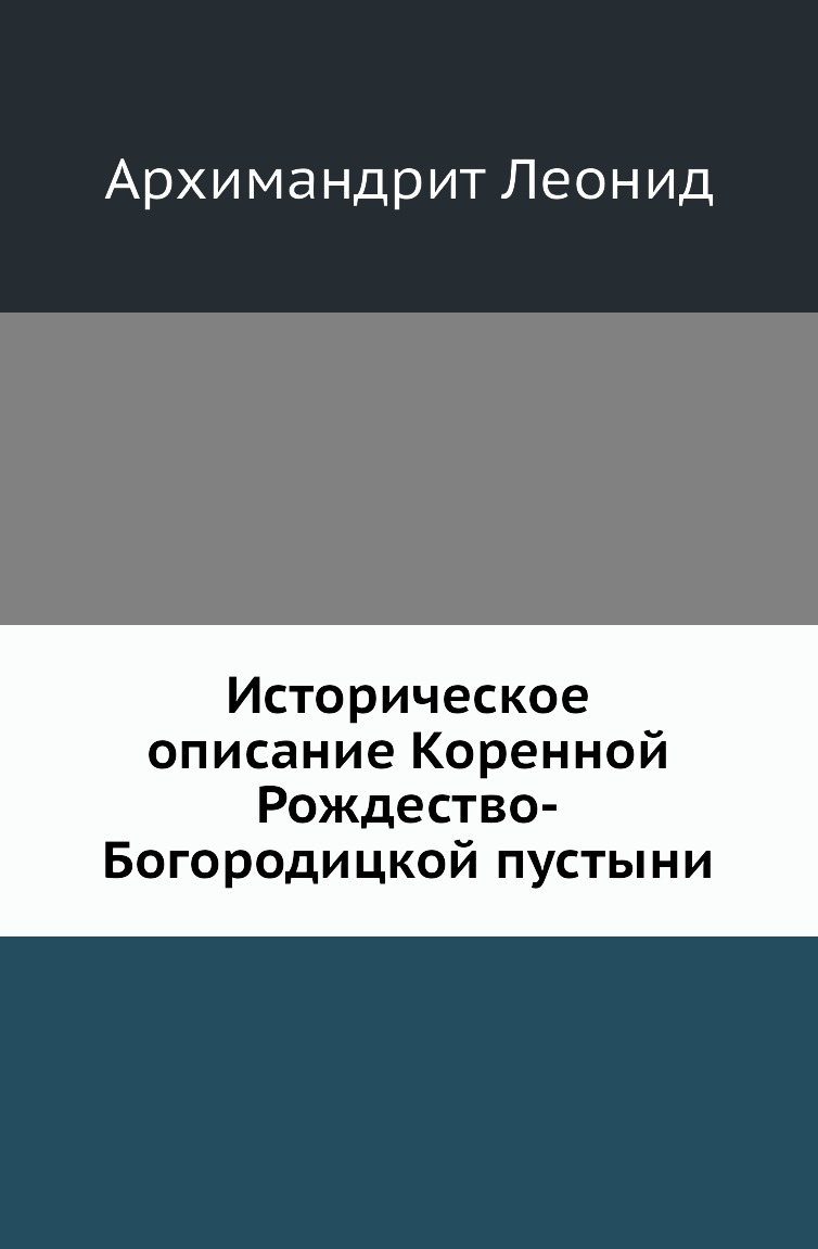 

Книга Историческое описание Коренной Рождество-Богородицкой пустыни