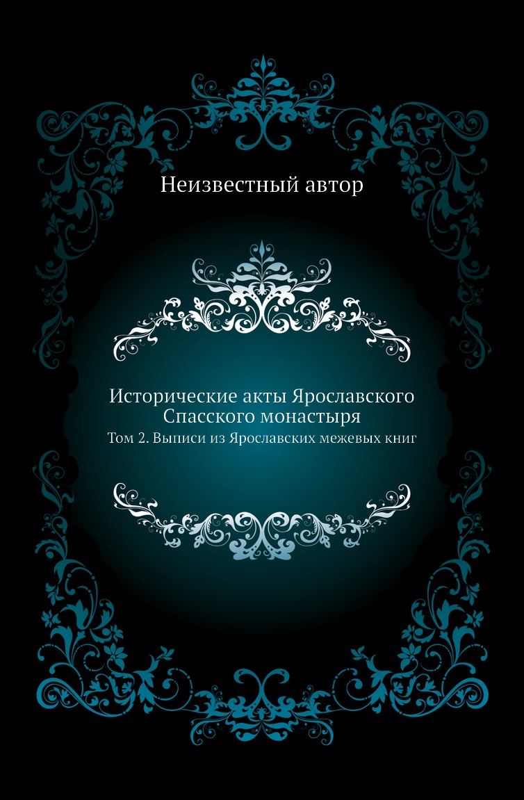 

Исторические акты Ярославского Спасского монастыря. Том 2