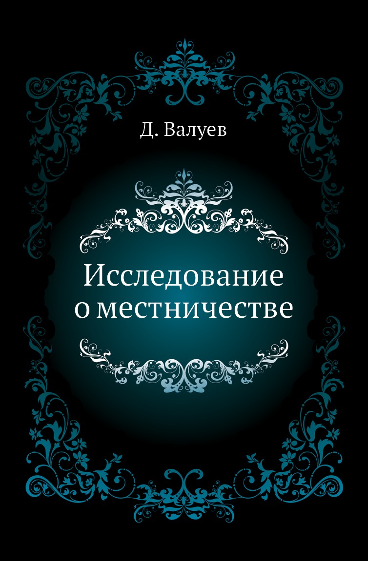 

Книга Исследование о местничестве