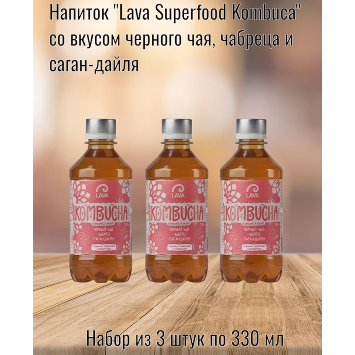 Напиток Lava Superfood Kombucha черный чай, чабрец, саган-дайля, 3 шт по 330 мл