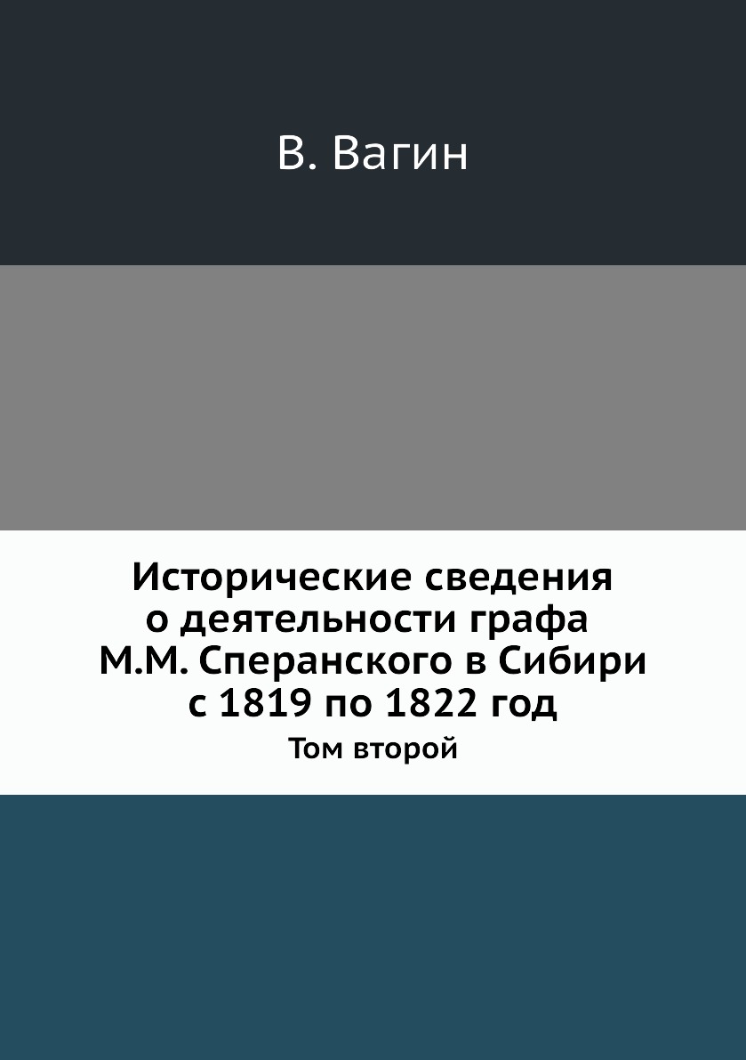 

Исторические сведения о деятельности графа М.М. Сперанского в Сибири с 1819 по 18...