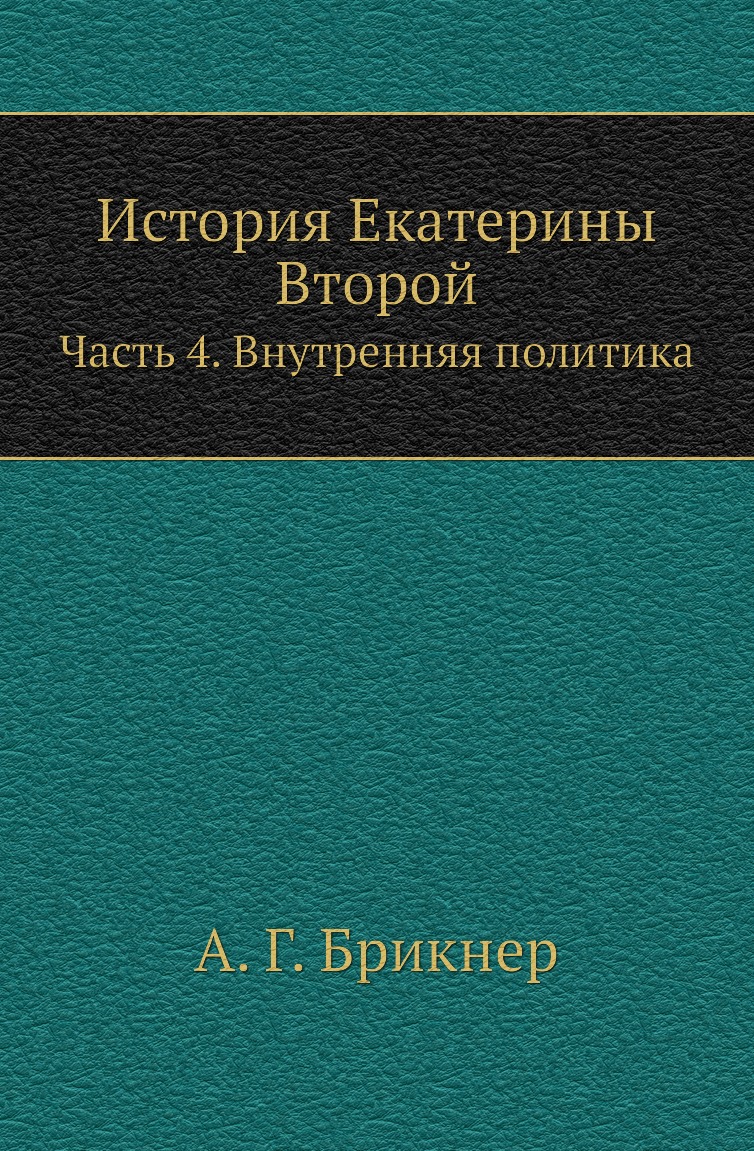 

Книга История Екатерины Второй. Часть 4. Внутренняя политика