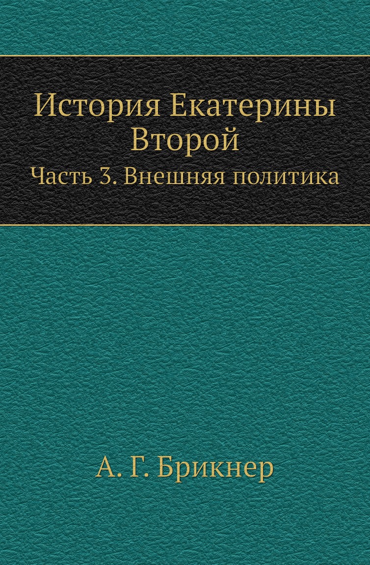 

Книга История Екатерины Второй. Часть 3. Внешняя политика