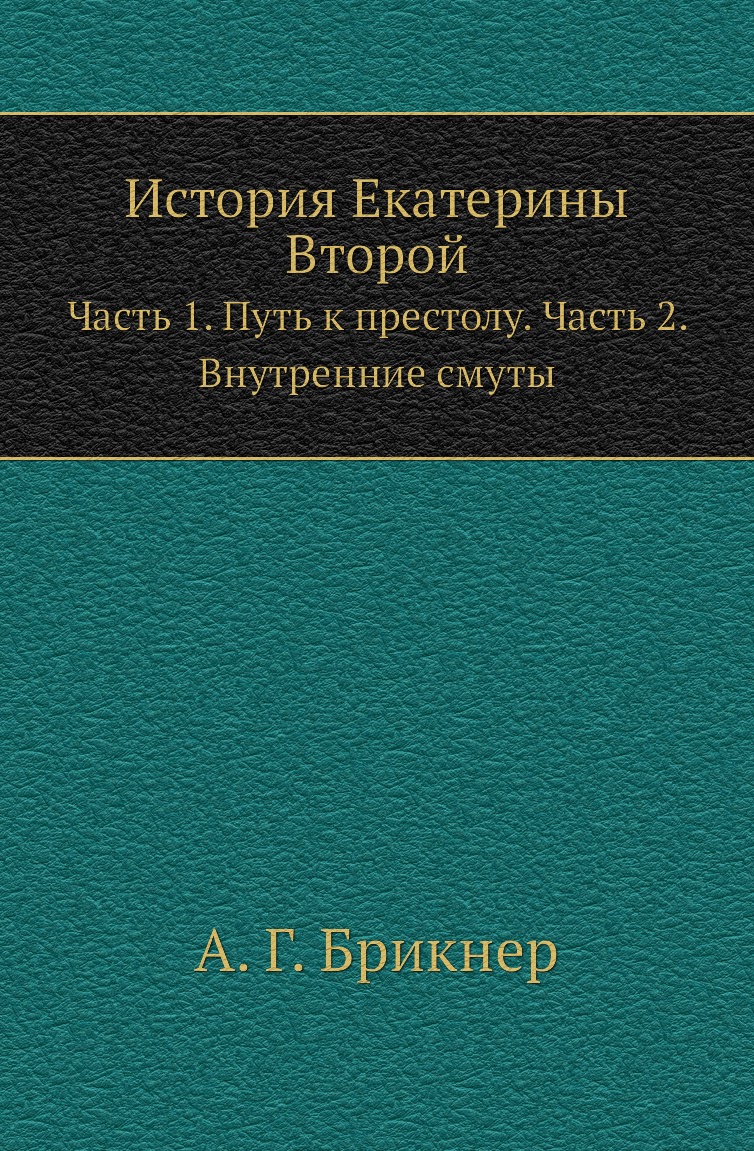 

Книга История Екатерины Второй. Часть 1. Путь к престолу. Часть 2. Внутренние смуты