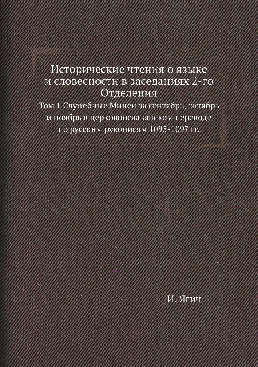 фото Книга исторические чтения о языке и словесности в заседаниях 2-го отделения. том 1 нобель пресс