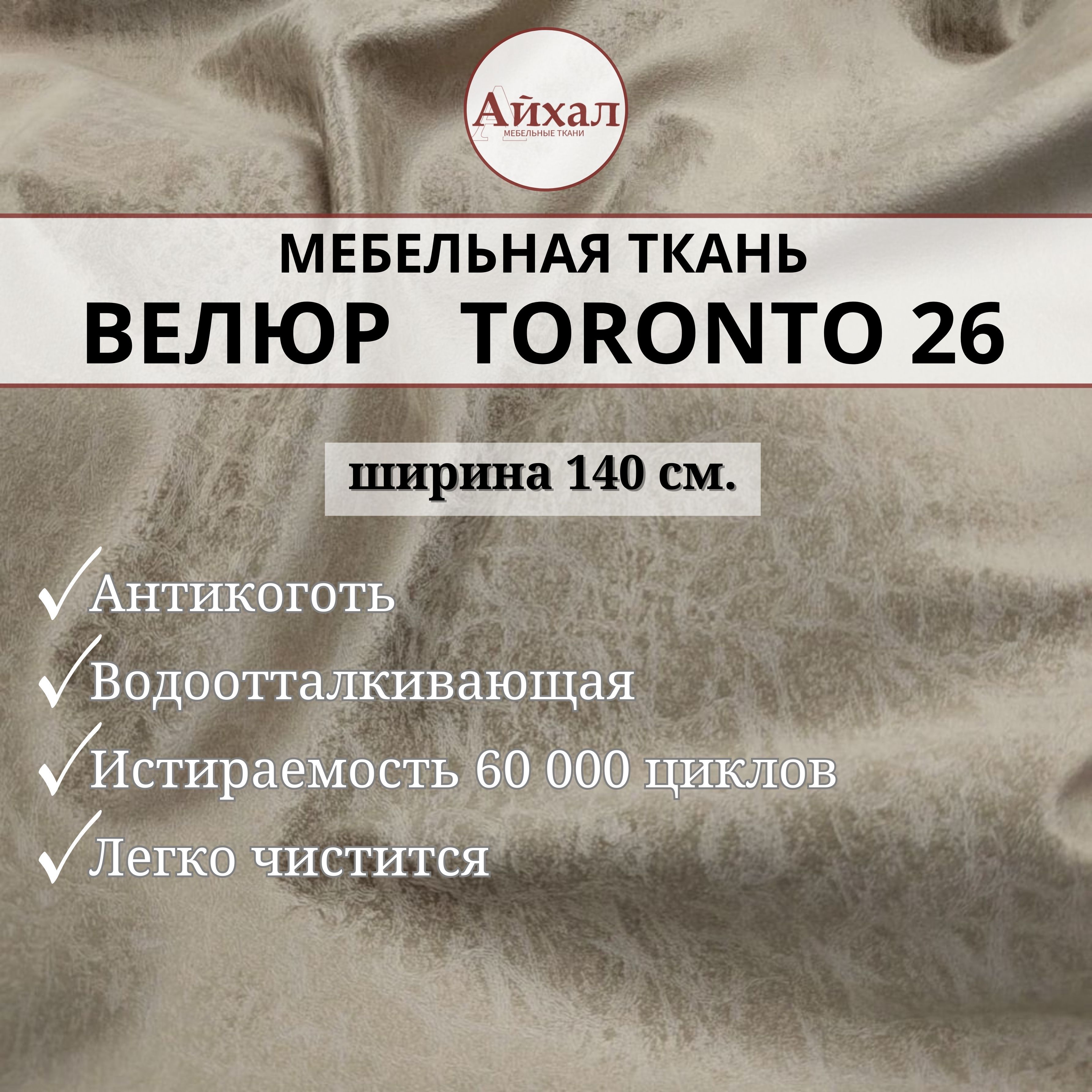 Ткань мебельная обивочная Айхал toronto26 Велюр