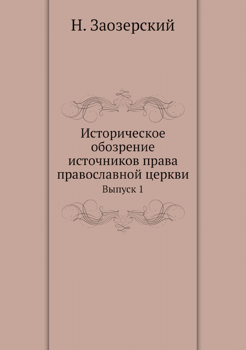 

Историческое обозрение источников права православной церкви. Выпуск 1