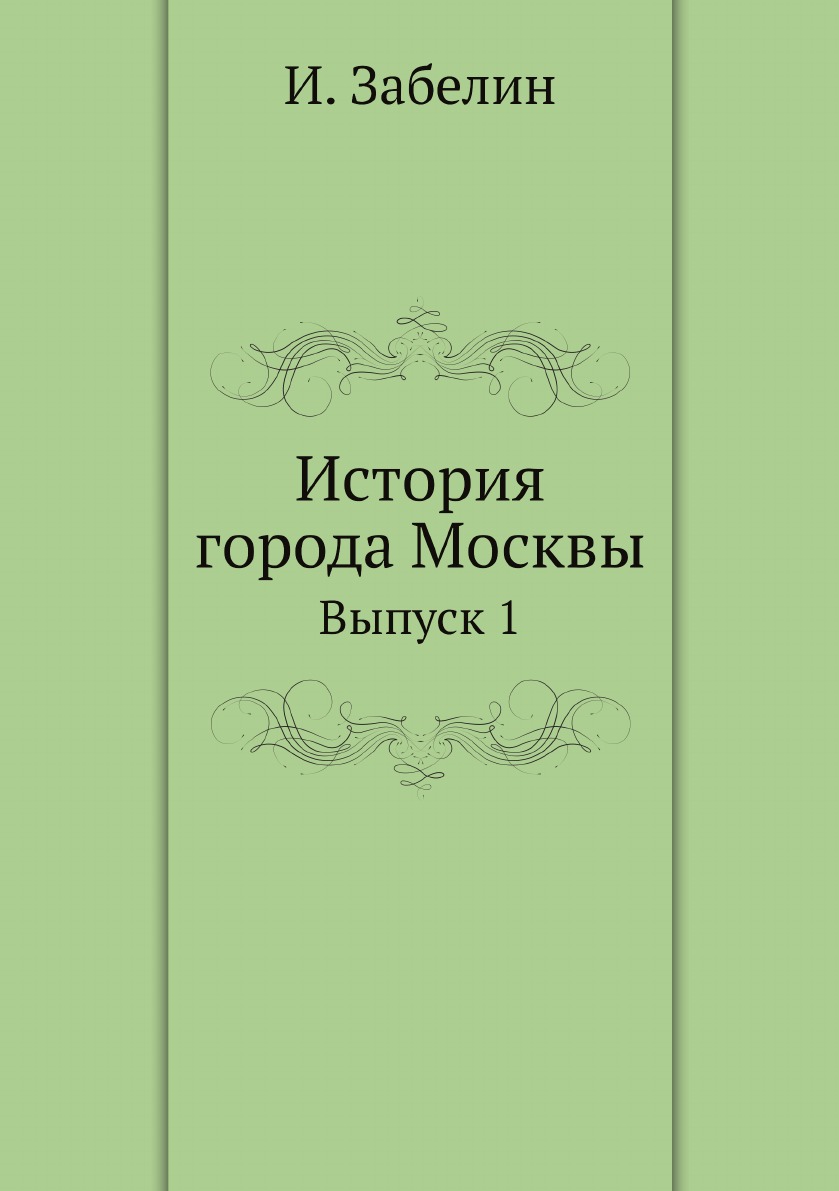 фото Книга история города москвы. выпуск 1 нобель пресс