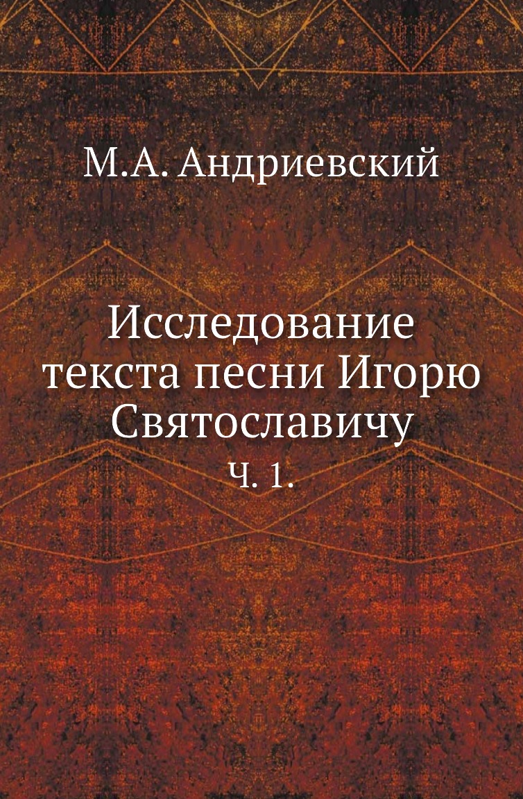 

Книга Исследование текста песни Игорю Святославичу. Ч. 1.