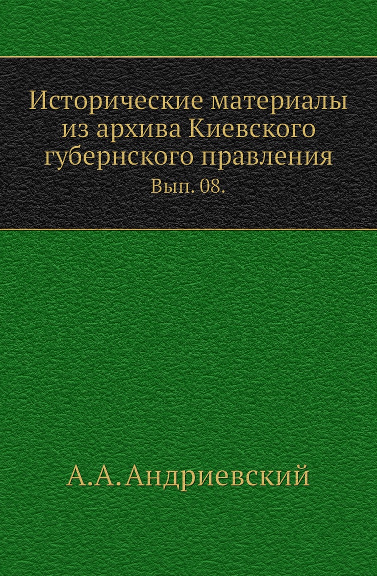 

Книга Исторические материалы из архива Киевского губернского правления. Вып. 08.