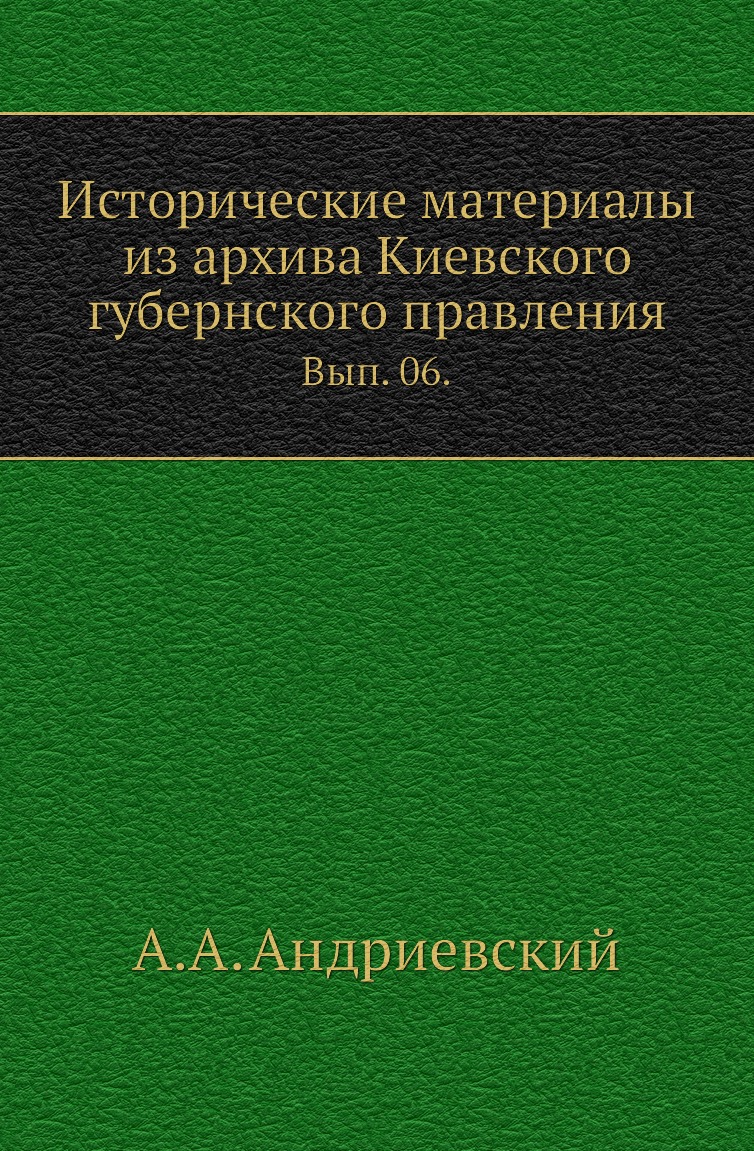 

Книга Исторические материалы из архива Киевского губернского правления. Вып. 06.