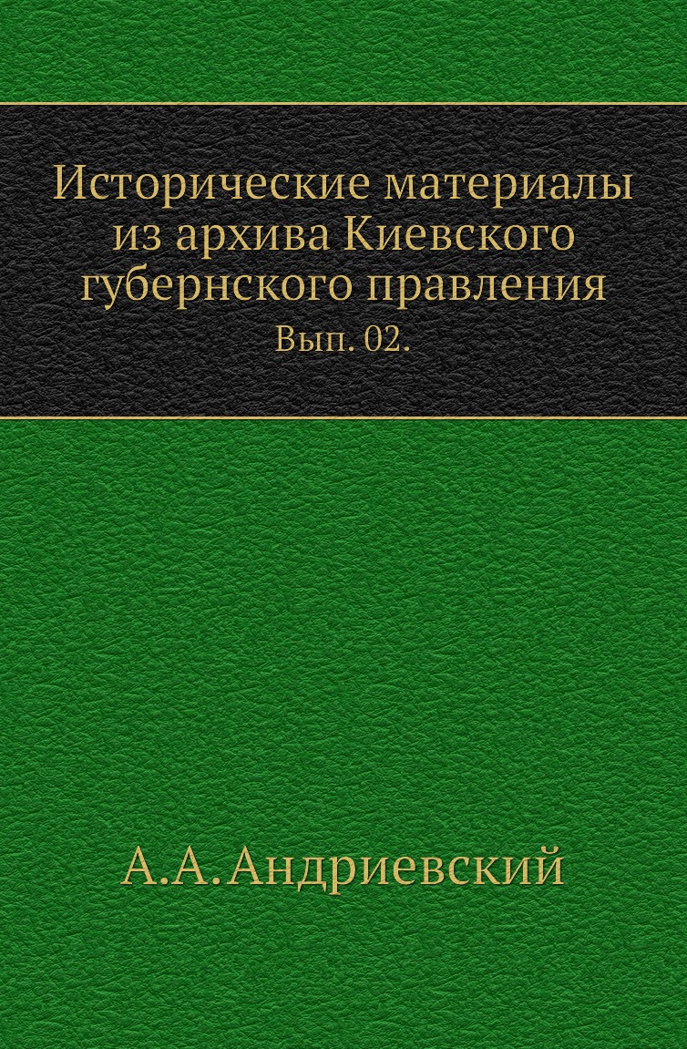 

Книга Исторические материалы из архива Киевского губернского правления. Вып. 02.