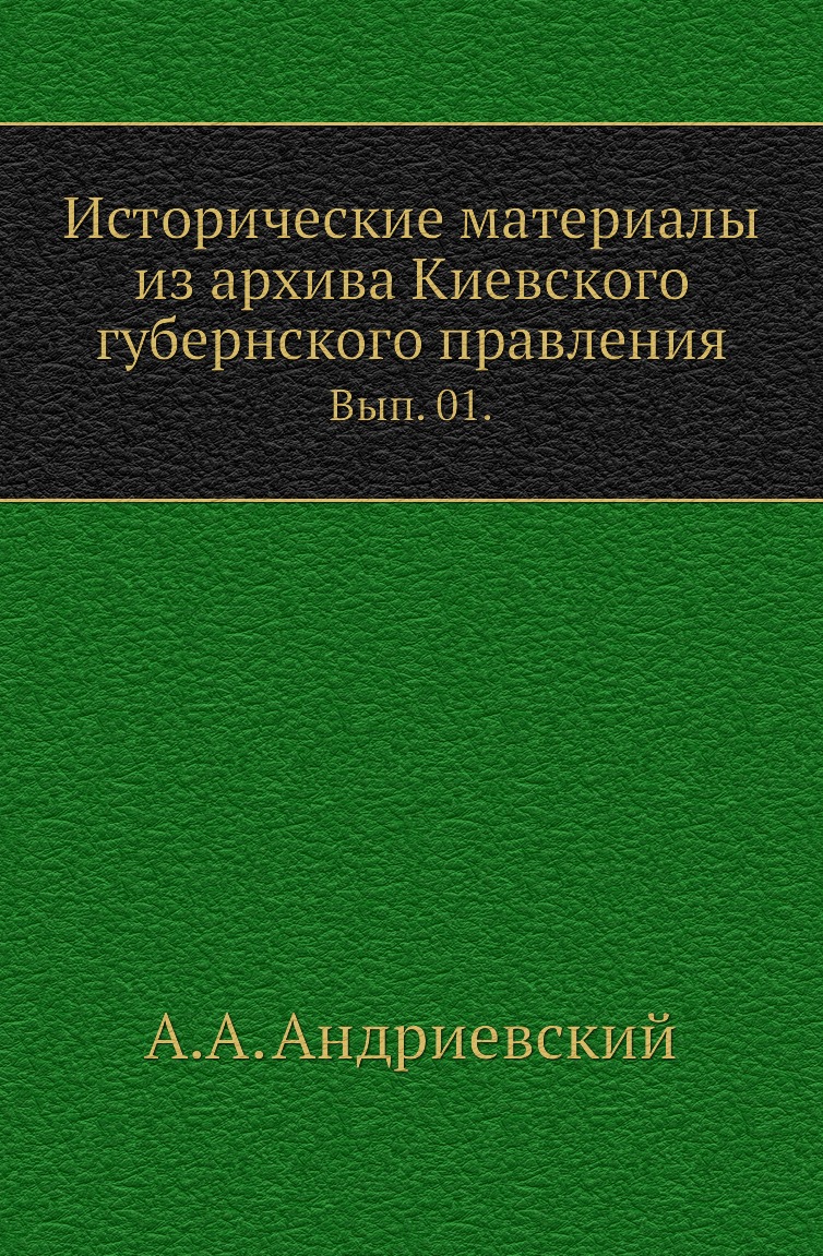 

Книга Исторические материалы из архива Киевского губернского правления. Вып. 01.